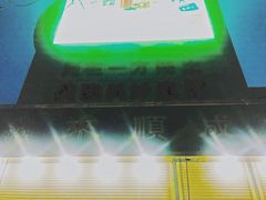 门面-来顺成饭庄