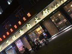门面-万祥牛肉火锅(金龙店)