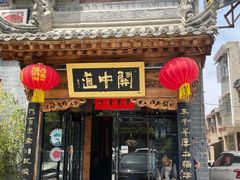 -关中道陕味艺术餐厅(西岳庙店)