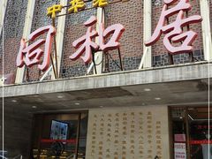 门面-同和居(月坛店)