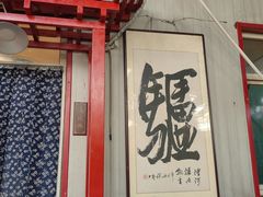 -漕河全驴宴饭店(徐水店)