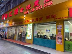 -海汇源老烧麦店(东大街总店)