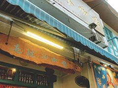 门面-半坡九号老挝冰咖啡