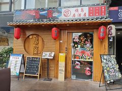 -鸟屋·烧鸟居酒屋(新世纪广场店)