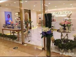-TIME SPA科技美肤机构