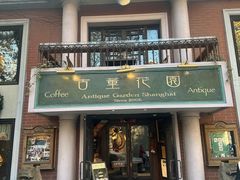 -古董花园(思南路42弄小区店)