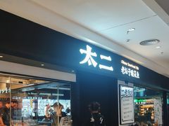 -新太二·鲜料川菜(东汇城店)