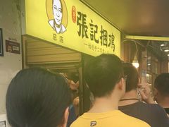 -张记捆鸡(总店)