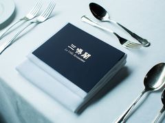 -三嚥阁 La Villa Restaurant