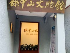 -上海孙中山故居纪念馆