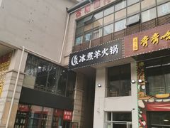 -贰重天冰煮羊自助火锅(东坝店)