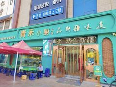 -青禾小厨新疆菜(总店)