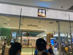 门面-奈雪的茶(亨特国际广场店)