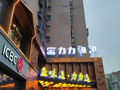门面-力力渔港(香樟路店)