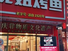 门面-沈姐万州烤鱼(沙坪坝七中店)