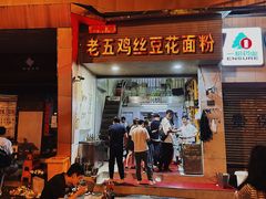 -老五鸡丝豆花面粉(瑞金北路68号院店)