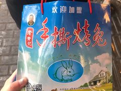 -老黄记手撕烤兔(玉林街店)