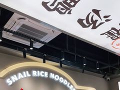 门面-小螺大作·螺蛳粉火锅(林和西店)