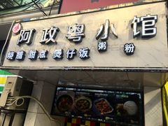 -阿政粤小馆(中央大街店)
