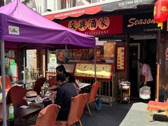 -文兴酒家(Chinatown - Gerrard Street)