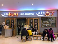 门面-姜虎东白丁烤肉(虹桥天地店)