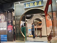 -顺德松记老字号(安华产业园店)