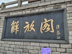 -解放阁