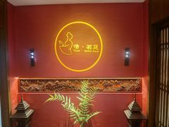 -恬阿姨庭院餐厅·生日宴