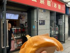 -贺记蛋烘糕(文庙西街店)