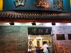 门面-西德顺爆肚王