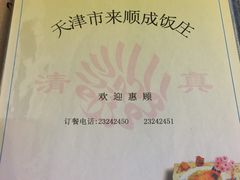 -来顺成饭庄
