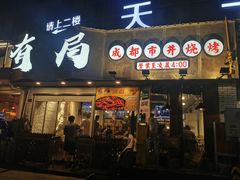 门面-有局·成都市井烧烤·精酿啤酒(双楠店)