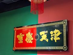 -高胖妹面庄(黄河道店)