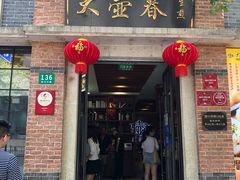 门面-大壶春生煎(四川中路店)