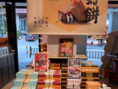 -黄远堂凤梨酥·伴手礼(中山路六店)