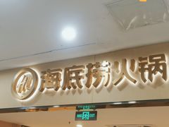 门面-海底捞火锅(铁西万达店)