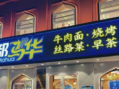 -西部马华清真兰州牛肉面·烧烤夜市(关东店)