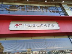 -捞神煲汤火锅(湖滨商业街店)