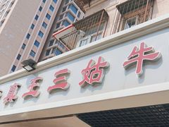 门面-王三姑牛肉饼