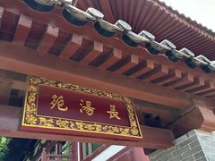 -西安华清御汤酒店