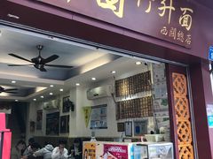 门面-竹园竹升面(西关总店)