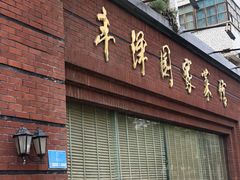 门面-丰泽园家菜馆(劳动路店)