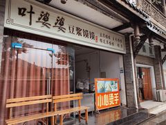 门面-叶婆婆豆浆馍馍