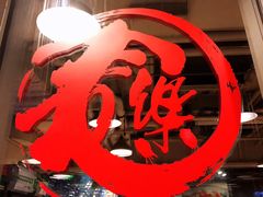 -文三里屯面馆(三里屯店)