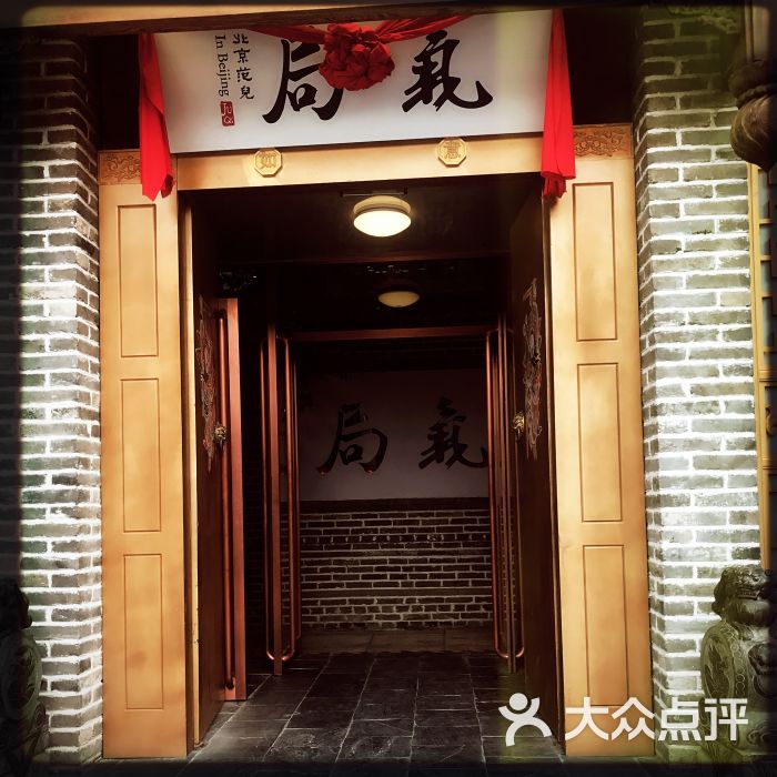 局气(北京坊店)图片 - 第440张