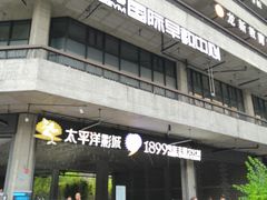 -太平洋影院(西村店)