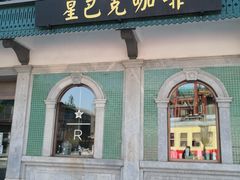 门面-星巴克臻选(北京前门大街店)