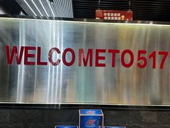 -517烧烤·龙虾·海鲜大排档(万象都荟店)