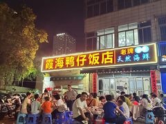 -霞海鸭仔饭店(海滨大道北店)