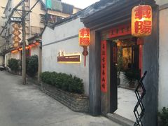 -载阳客栈